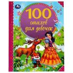 100 стихов для девочек. Э. Мошковская, И. Токмакова, В. А. Степанов и др. 197х255 мм Умка в кор.12шт