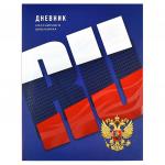 Дневник российского школьника арт. 60147 СИНЯЯ СИМВОЛИКА / интегральный переплёт, А5+, 48 л., конгрев, выборочный УФ-лак, матовая ламинация, полноцветная печать, универсальная шпаргалка/