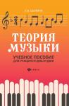 Людмила Шалина: Теория музыки: учебное пособие для учащихся ДМШ и ДШИ