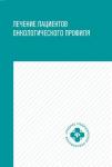 Толстокоров, Попова, Осинцев: Лечение пациентов онкологического профиля. Учебное пособие