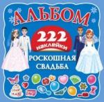Альбом. Роскошная свадьба