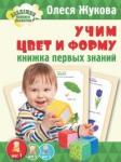 Книжка первых знаний. Учим цвет и форму