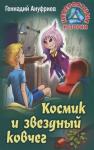 Геннадий Ануфриев: Космик и звездный ковчег. Невероятные истории