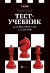 Алексей Безгодов: Тест-учебник для шахматных эрудитов