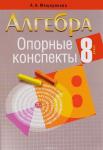 Анжелика Мещерякова: Алгебра. 8 класс. Опорные конспекты