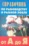 Скляров, Ивашков, Викулина: Справочник по рыбоводству и рыбной ловле от А до Я