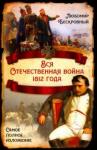 Бескровный Любомир Григорьевич Вся Отечественная война 1812 года. Самое полн. изл