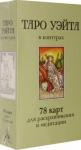 Воронцов Дмитрий Таро Уэйта в контурах: 78 карт для раскрашивания