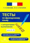 Бубнова Галина Ильинична Фрац. язык Тесты с алгоритмами выполнения А2-В2