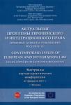 Актуальные проблемы европ.и интеграц.права.