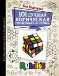 Дедопулос Тим 101 лучшая логическая головоломка от Рубика