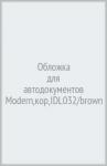 Обложка для автодокументов Modern,кор,IDL032/brown