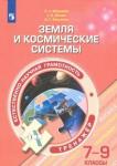 Абдулаева Оксана Абдукаримовна Земля и космические системы. 7-9 классы
