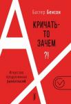 Бенсон Бастер А кричать-то зачем?! Искусство продуктивных разног