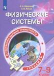 Абдулаева Оксана Абдукаримовна Физические системы. 7-9 классы