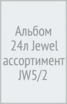 Альбом 24л Jewel ассортимент JW5/2
