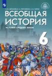 Абрамов Андрей Вячеславович Всеобщая история.История Средн.веков 6кл [Учебник]
