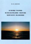 Аносов Виктор Николаевич Основы теории использования морского волнения