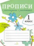 Александрова О. Прописи для 1кл. Прописи с рассказами о растен.зел