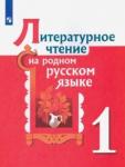 Александрова Ольга Макаровна Литературное чтение на родном русском 1кл Уч пос