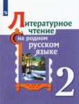 Александрова Ольга Макаровна Литературное чтение на родном русском 2кл Уч пос