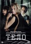DVD Тело (2012)