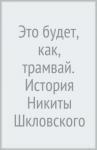 Вайсман Мария Евгеньевна Это будет как трамвай