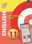 Алексеев Александр Андреевич Английский язык 11кл Многофункциональное уч. пособ