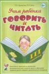 Цуканова Светлана Петровна Учим ребенка говорить и читать. 3 период Конспекты