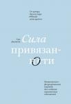 Сью Джонсон Сила привязанности. Эмоционально-фокусированная терапия для создания гармоничных отношений