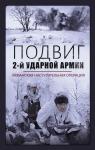 Драбкин Артем Владимирович Подвиг 2-й Ударной армии. Любанская наступательная операция