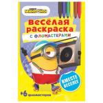 «Веселая раскраска с фломастерами». Вместе веселее