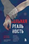 Меллин Р.В. Больная реальность: насилие в историях и портретах, написанных хирургом