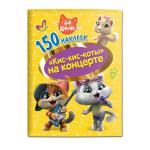 150 наклеек. 44 котенка. "Кис-кис-коты" на концерте