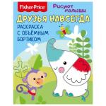 Fisher Price. Рисуют малыши.  Друзья навсегда. Раскраска с объемным бортиком. Развивающая книга