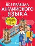 Державина В.А. Все правила английского языка. Справочник к учебникам 2-4 классов