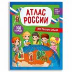 Атлас Мира с наклейками Моя большая страна. 9785907093522