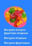 Жевательный мармелад “Jelly Booms” фигурное ассорти 1,5 кг в пластиковом контейнере