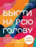 TEANA Laboratories Бьюти на всю голову. Все, что нужно знать о современном уходе, инновациях в косметике и уловках индустрии красоты