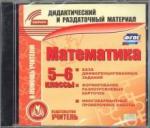 CD Математика 5-6кл Карточки