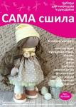 Набор для создания текстильной куклы Кристины ТМ Сама сшила Кл-020К в пакетике