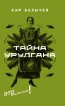 Булычев Кир Тайна Урулгана