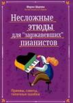 Шарова Мария Павловна Несложные этюды для "заржавевших" пианистов