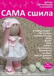 Набор для создания текстильной куклы Катюши ТМ Сама сшила Кл-028п в пакетике