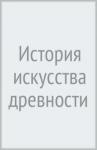 Винкельман Иоганн Иоахим История искусства древности