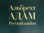 Адам Альбрехт Русский альбом
