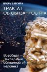 Трактат об обязанностях. Всеобщая Декларация обяз.