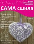 Набор для создания игрушки из фетра Сд-003 Серия "Сердечки"