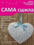 Набор для создания игрушки из фетра Сд-004 Серия "Сердечки"