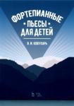 Кожухарь Виктор Иванович Фортепианные пьесы для детей.Ноты